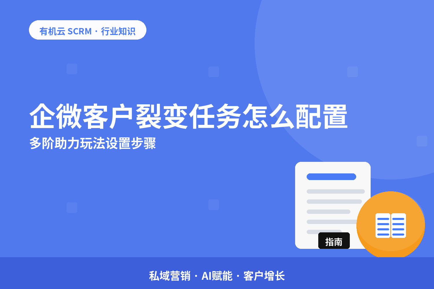 企微客户裂变任务怎么配置？多阶助力玩法设置步骤 配图