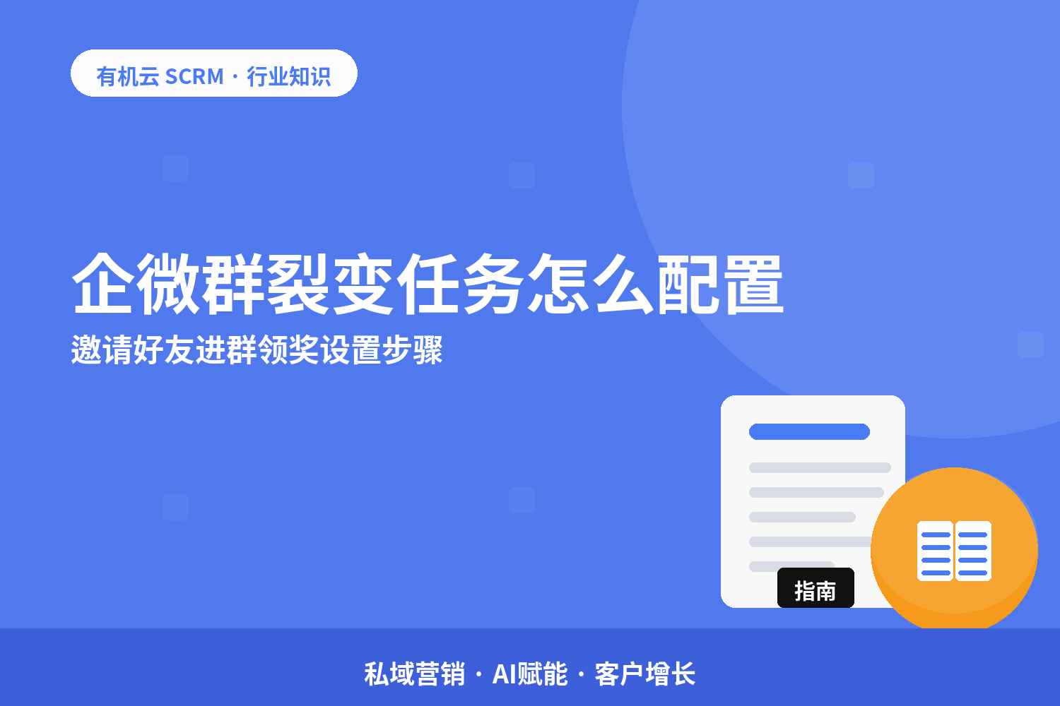 企微群裂变任务怎么配置？邀请好友进群领奖设置步骤 配图