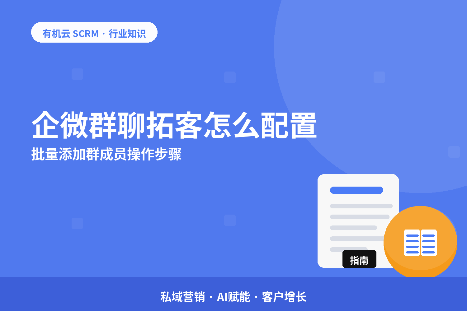 企微群聊拓客怎么配置？批量添加群成员操作步骤 配图