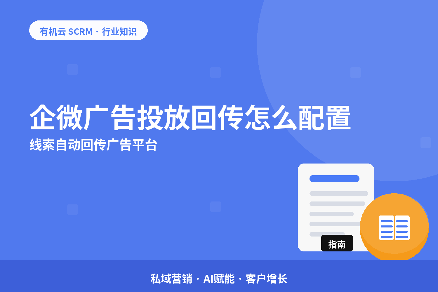 企微广告投放回传怎么配置？线索自动回传广告平台 配图