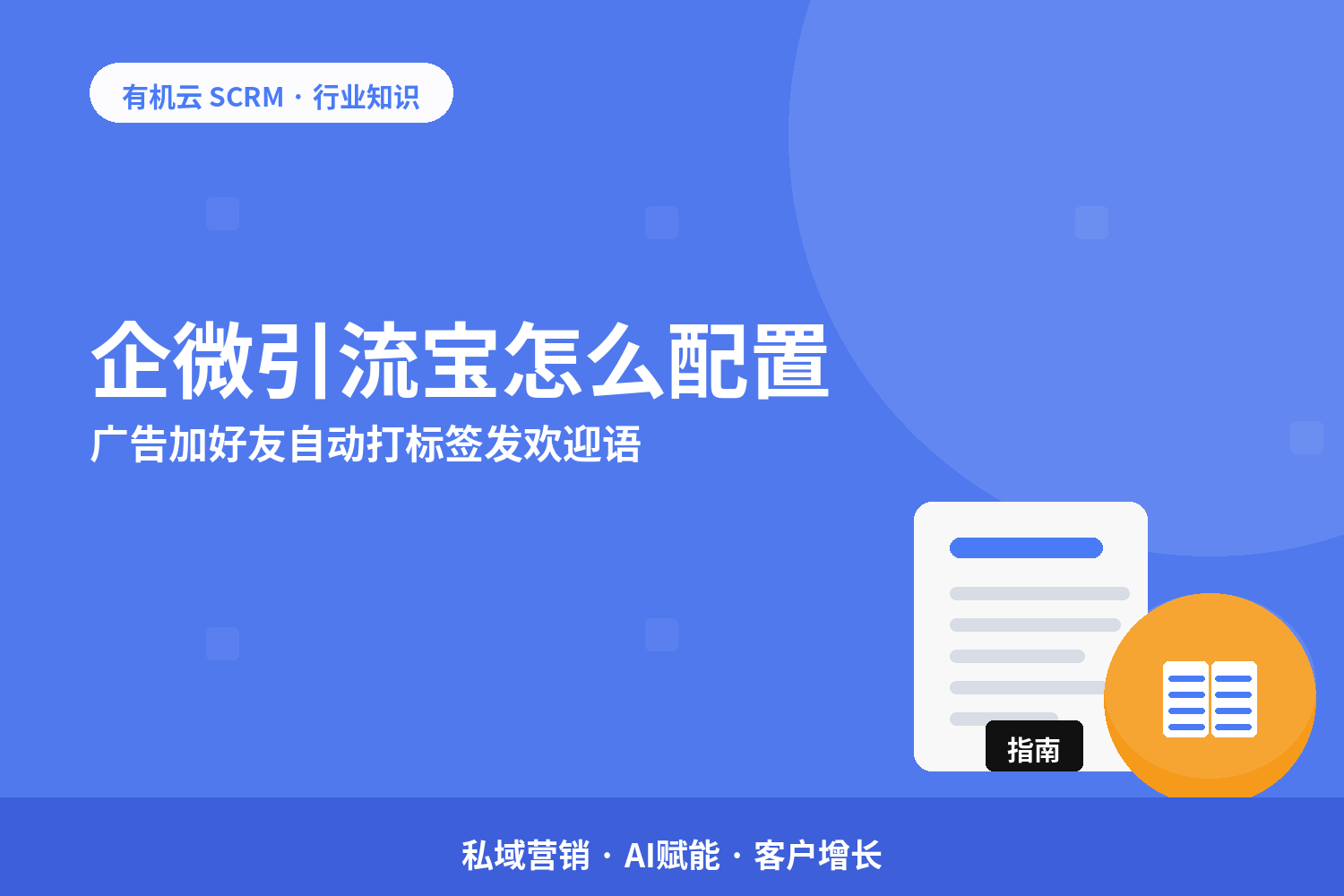 有机云｜企微引流宝怎么配置？广告加好友自动打标签发欢迎语 配图