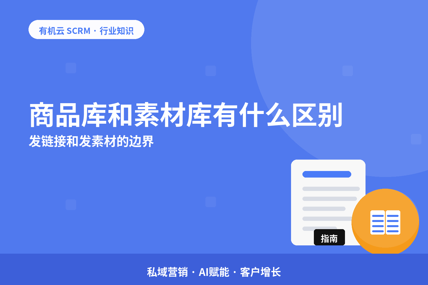 商品库和素材库有什么区别？发链接和发素材的边界 配图