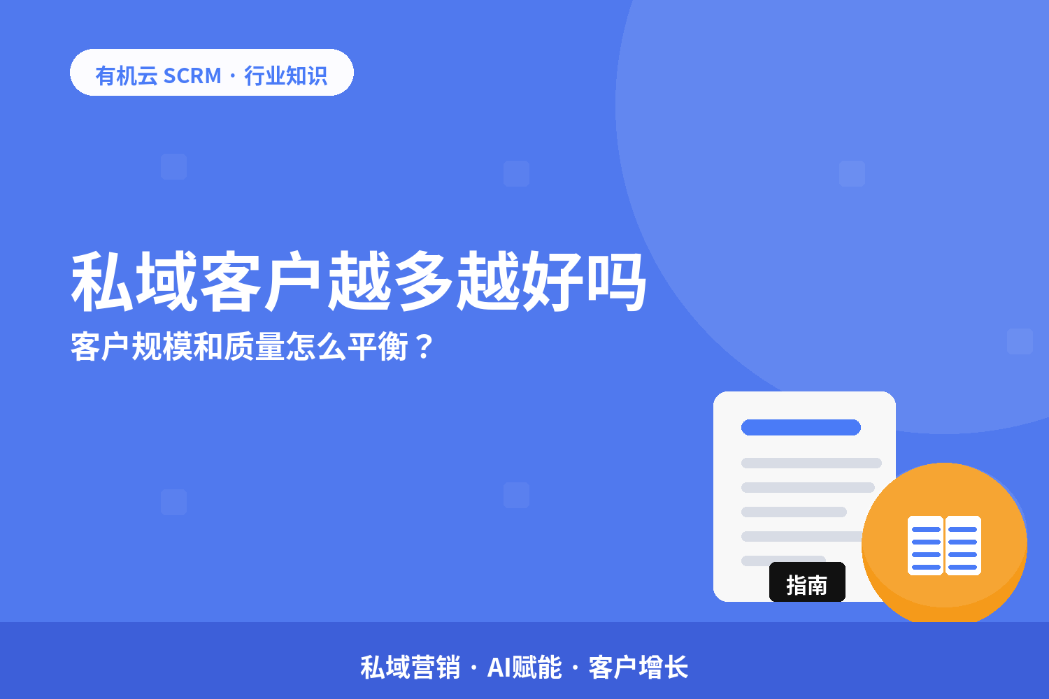 私域客户越多越好吗？客户规模和质量怎么平衡？ 配图