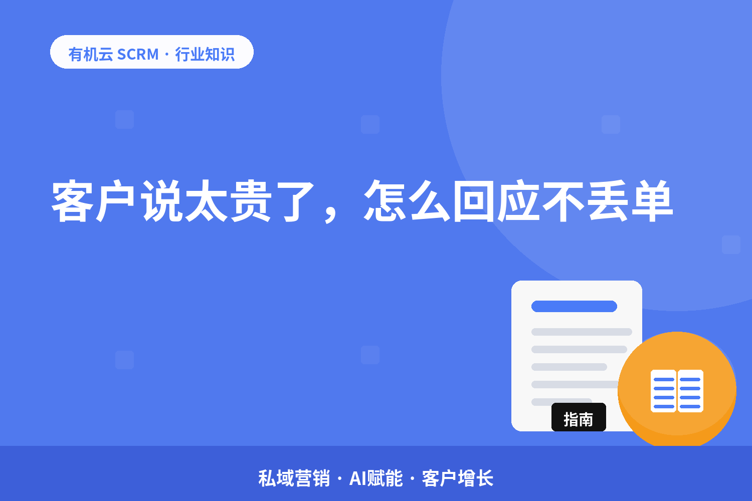 客户说太贵了，怎么回应不丢单？ 配图