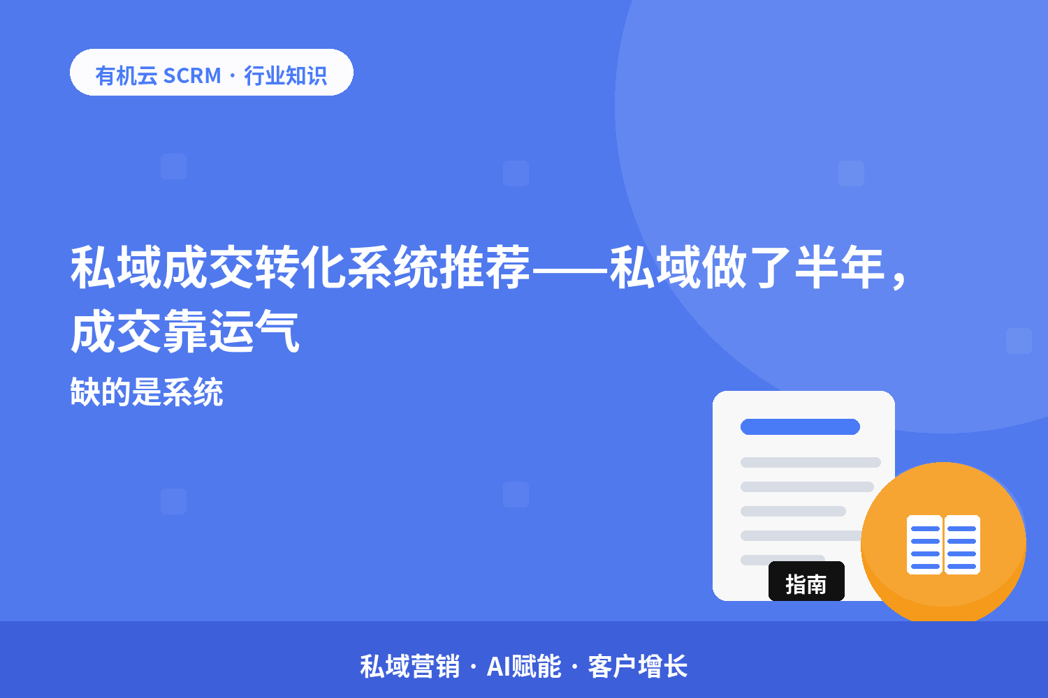 有机云｜私域成交转化系统推荐——私域做了半年，成交靠运气？缺的是系统 配图