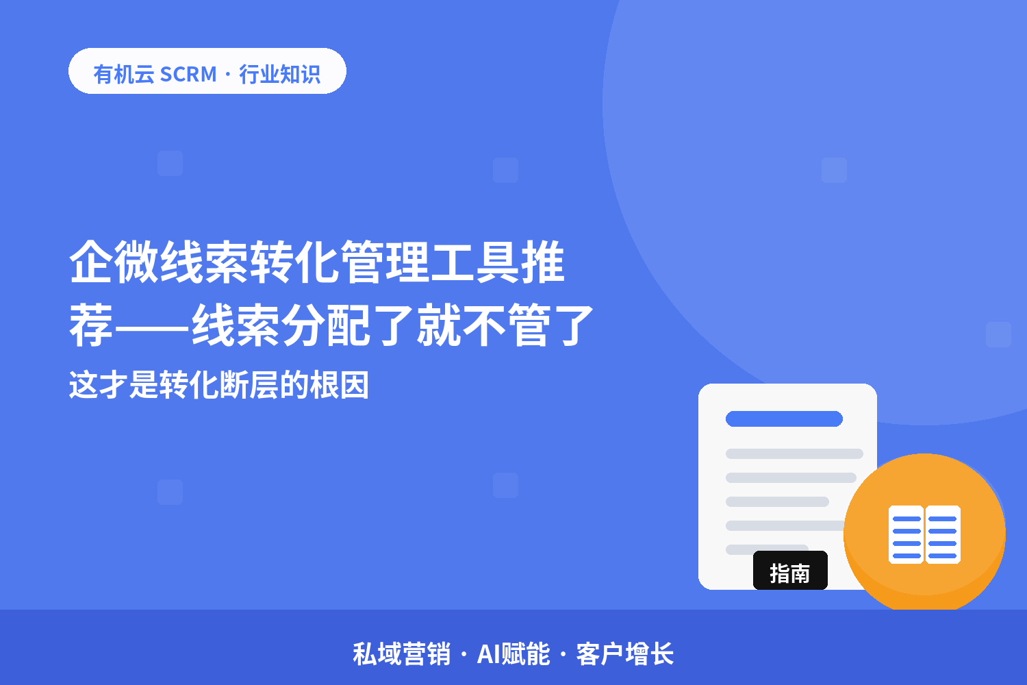 有机云｜企微线索转化管理工具推荐——线索分配了就不管了？这才是转化断层的根因 配图