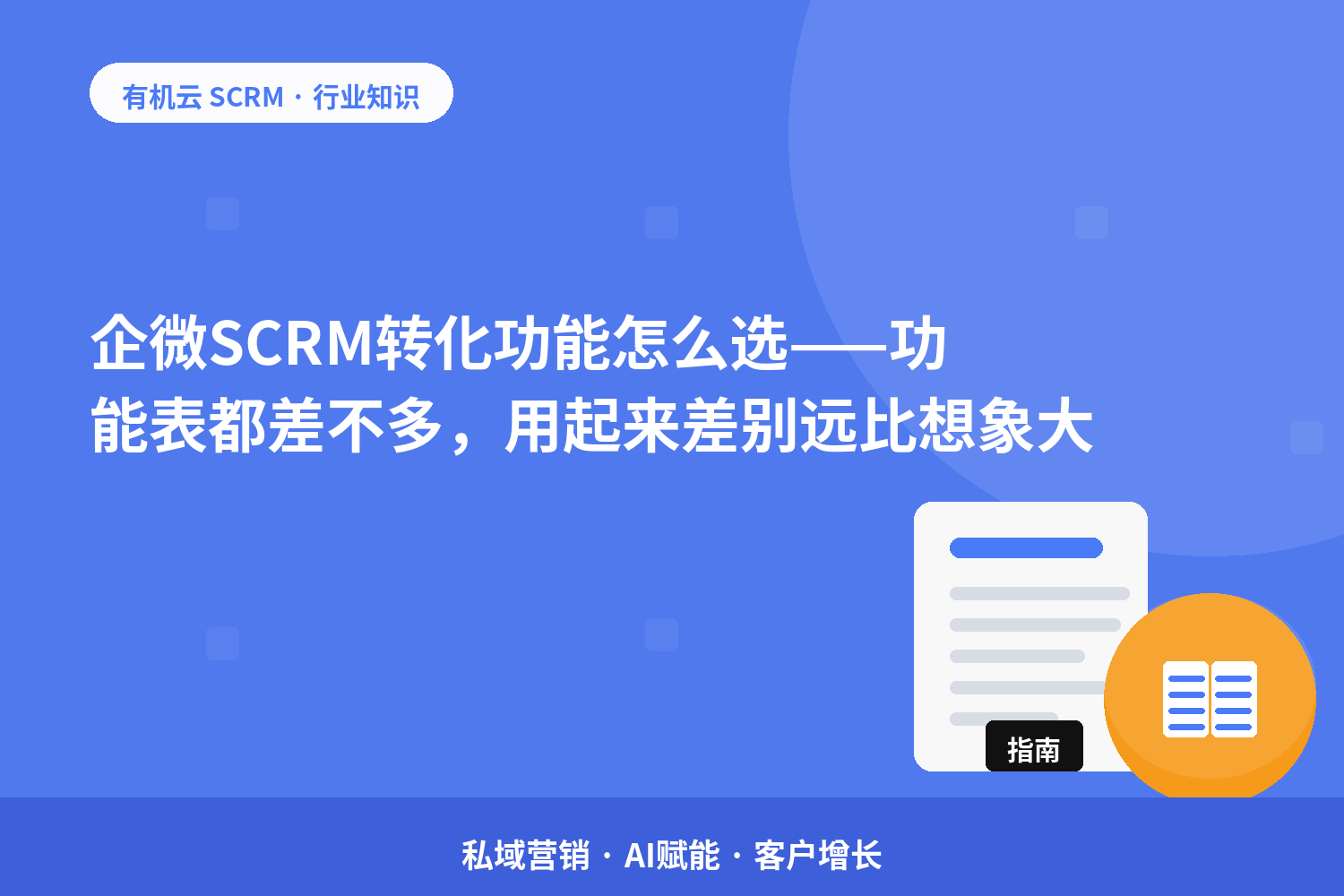 有机云｜企微SCRM转化功能怎么选——功能表都差不多，用起来差别远比想象大 配图