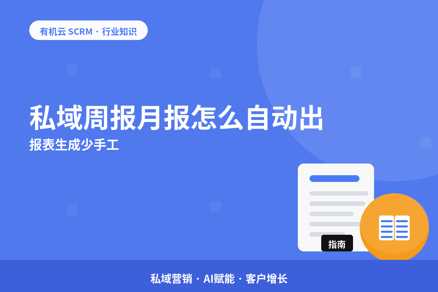 有机云｜私域周报月报怎么自动出？报表生成少手工 配图
