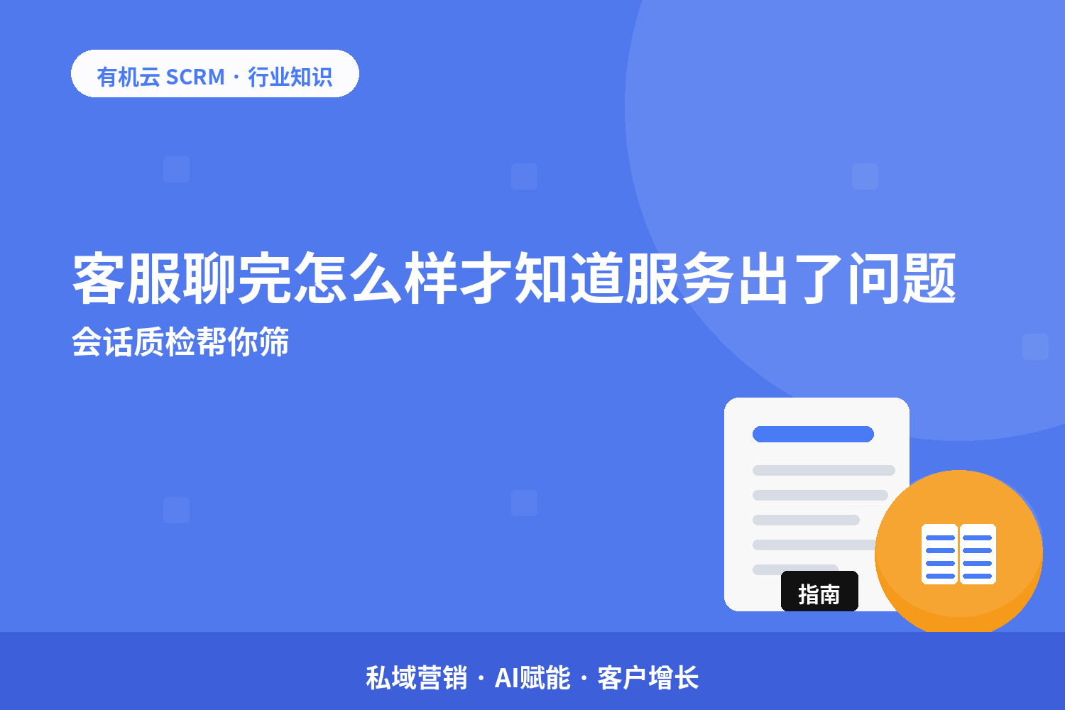 有机云｜客服聊完怎么样才知道服务出了问题？会话质检帮你筛 配图