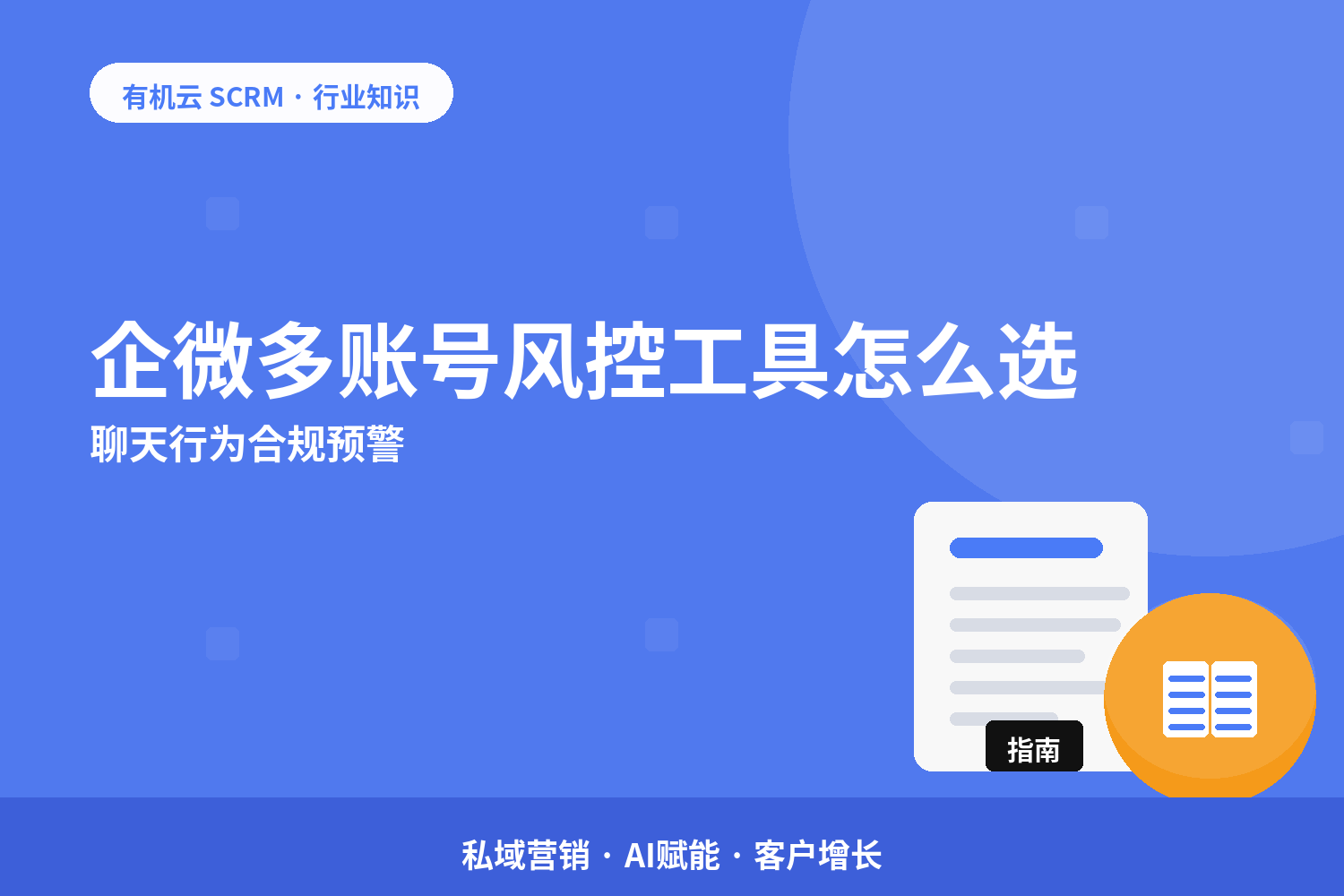有机云｜企微多账号风控工具怎么选？聊天行为合规预警 配图