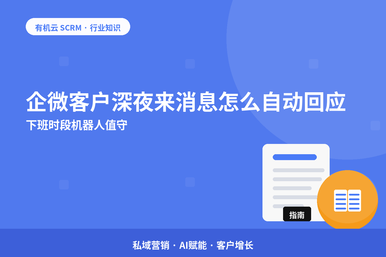 有机云｜企微客户深夜来消息怎么自动回应？下班时段机器人值守 配图