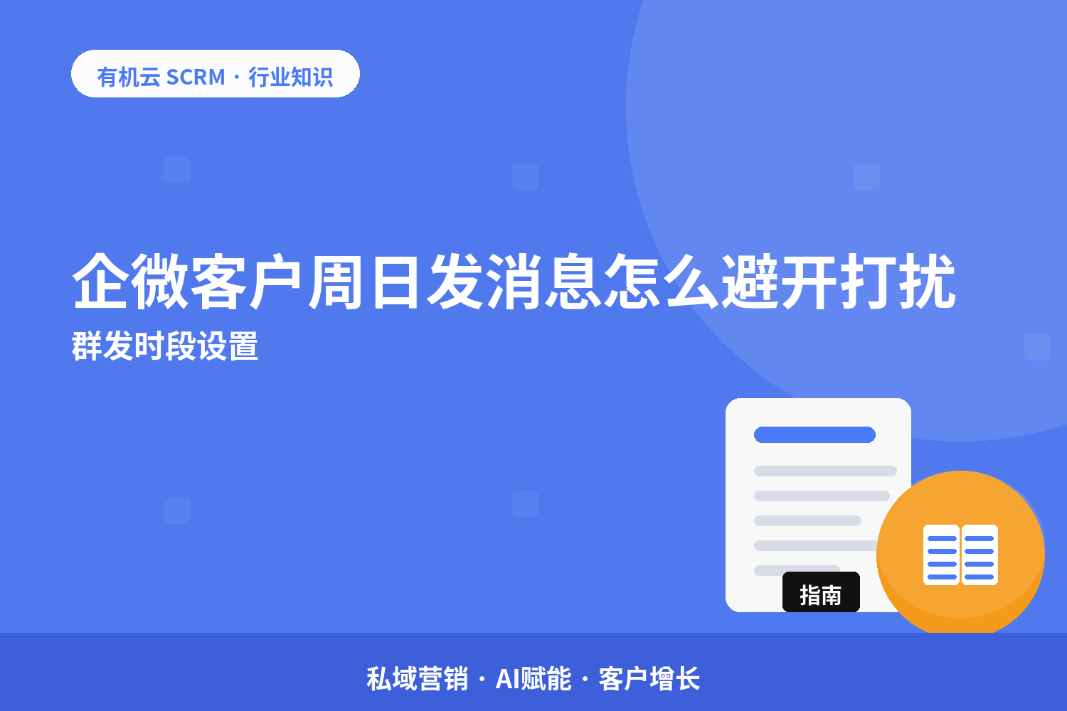 有机云｜企微客户周日发消息怎么避开打扰？群发时段设置 配图