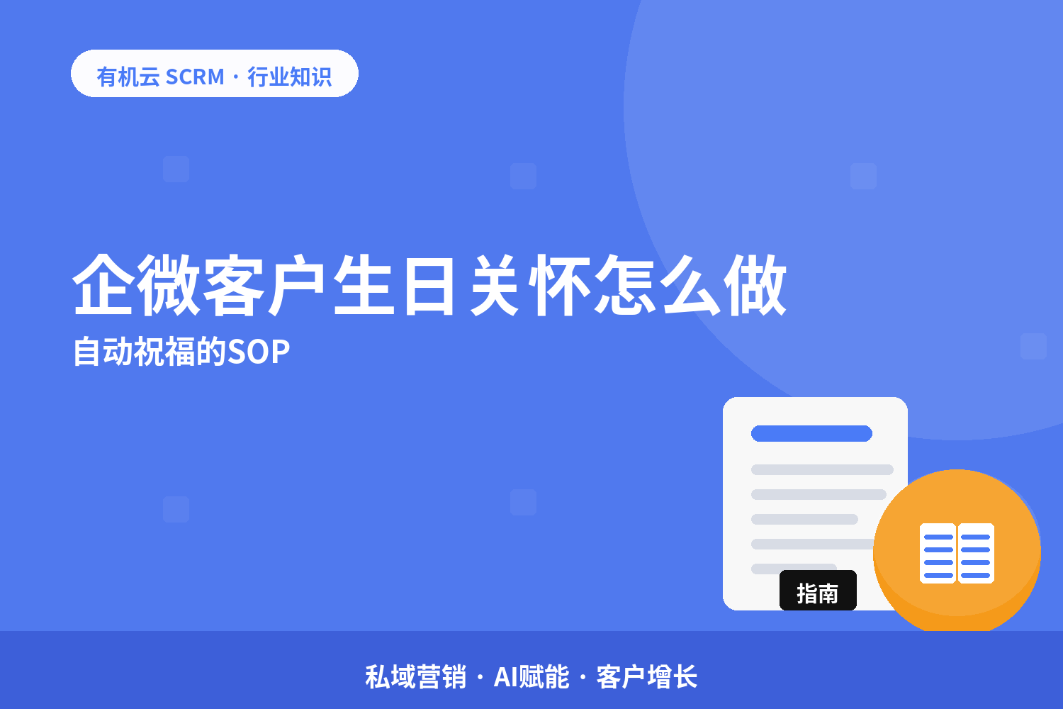 有机云｜企微客户生日关怀怎么做？自动祝福的SOP 配图