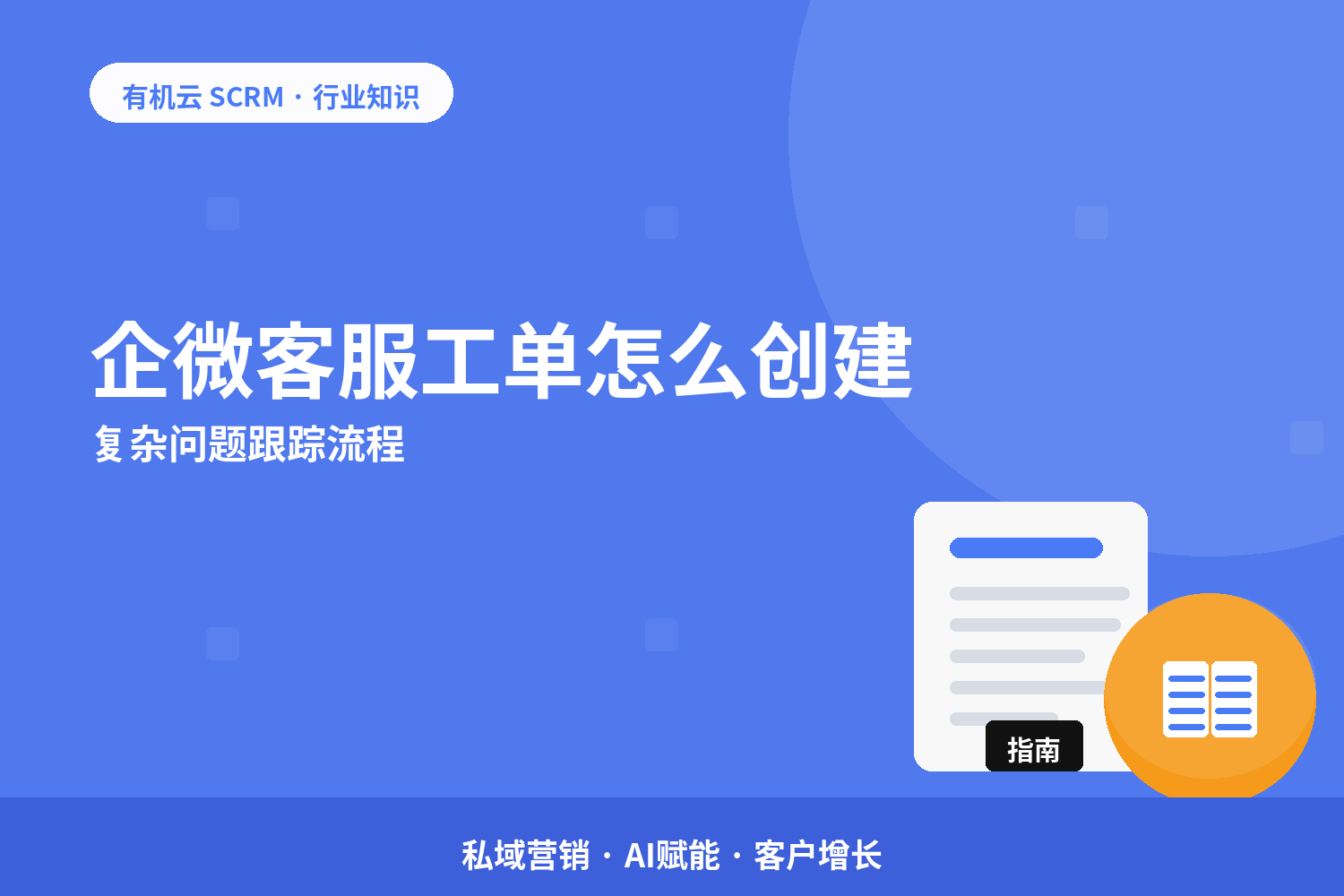 有机云｜企微客服工单怎么创建？复杂问题跟踪流程 配图