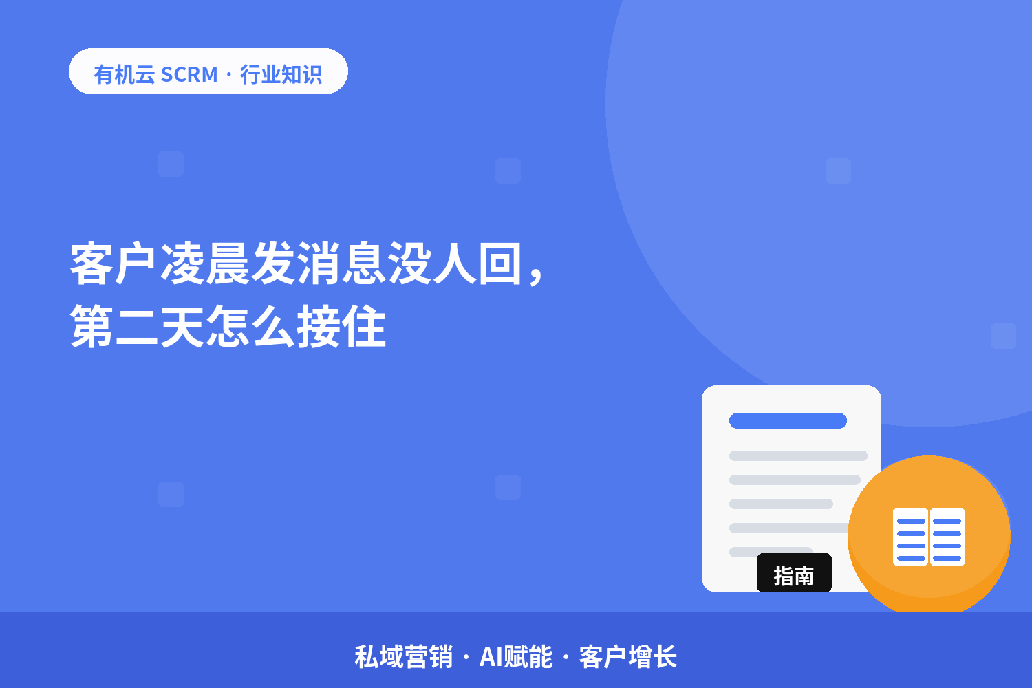 有机云｜客户凌晨发消息没人回，第二天怎么接住？ 配图