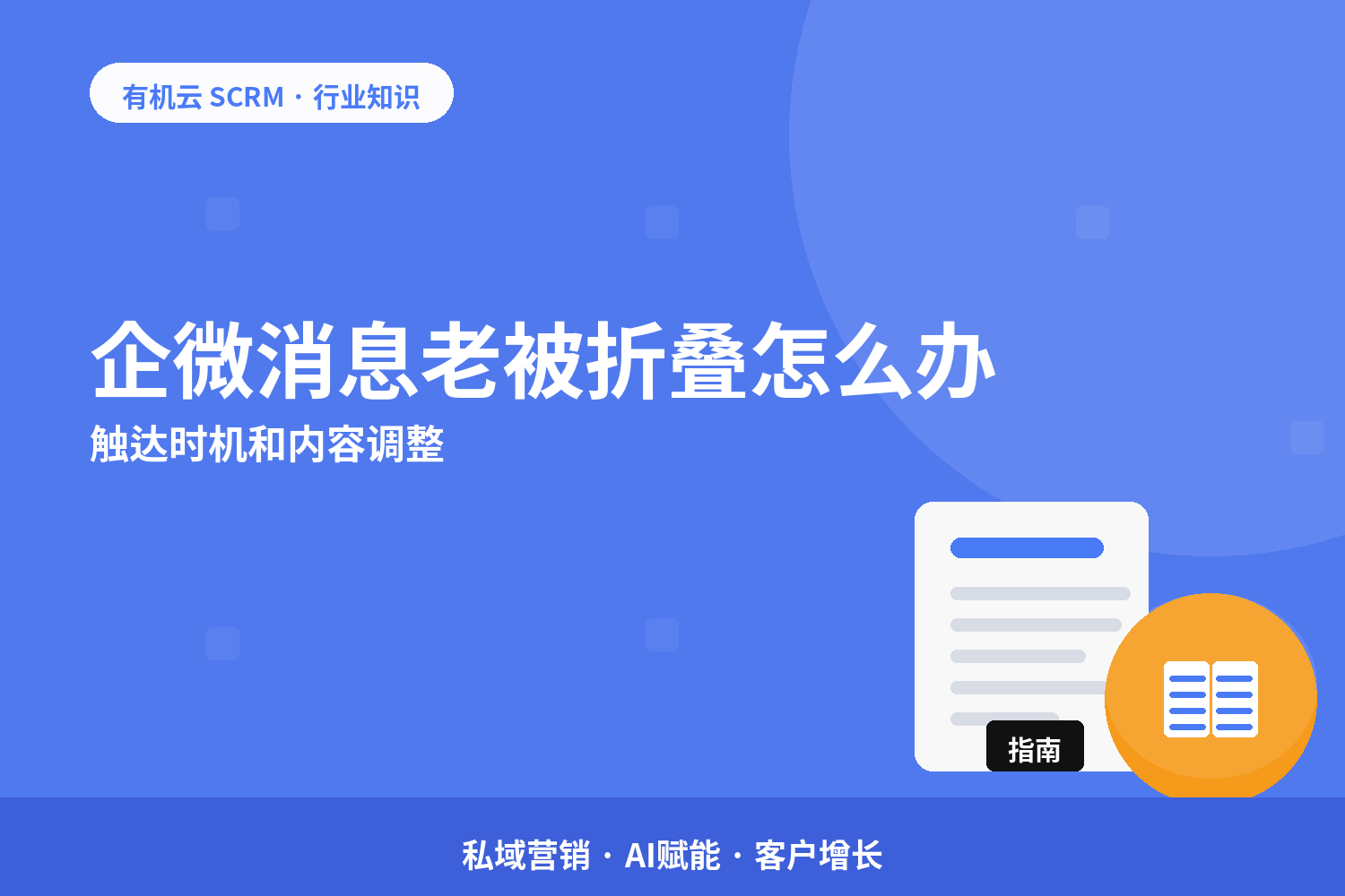 有机云｜企微消息老被折叠怎么办？触达时机和内容调整 配图