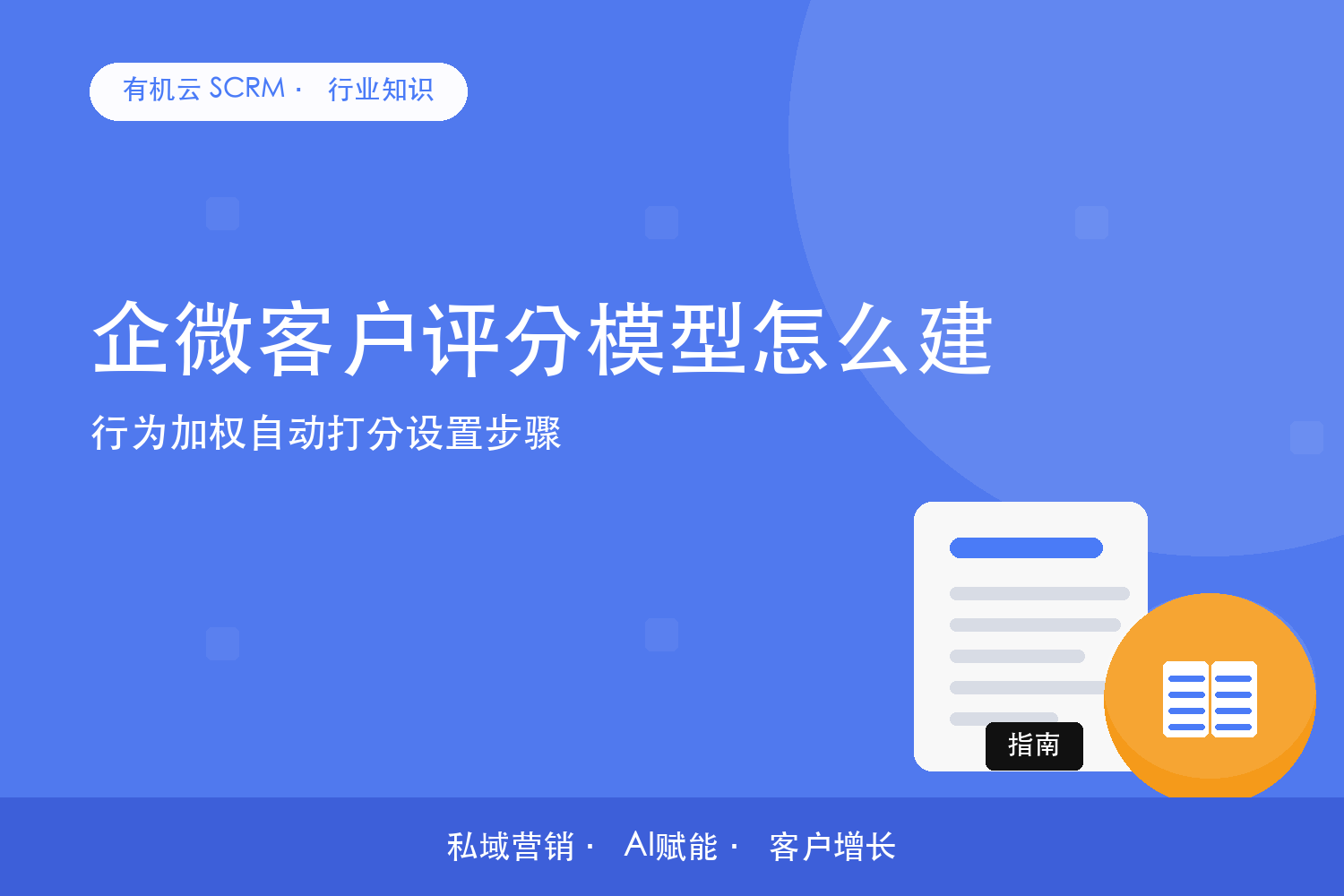 企微客户评分模型怎么建？行为加权自动打分设置步骤 配图