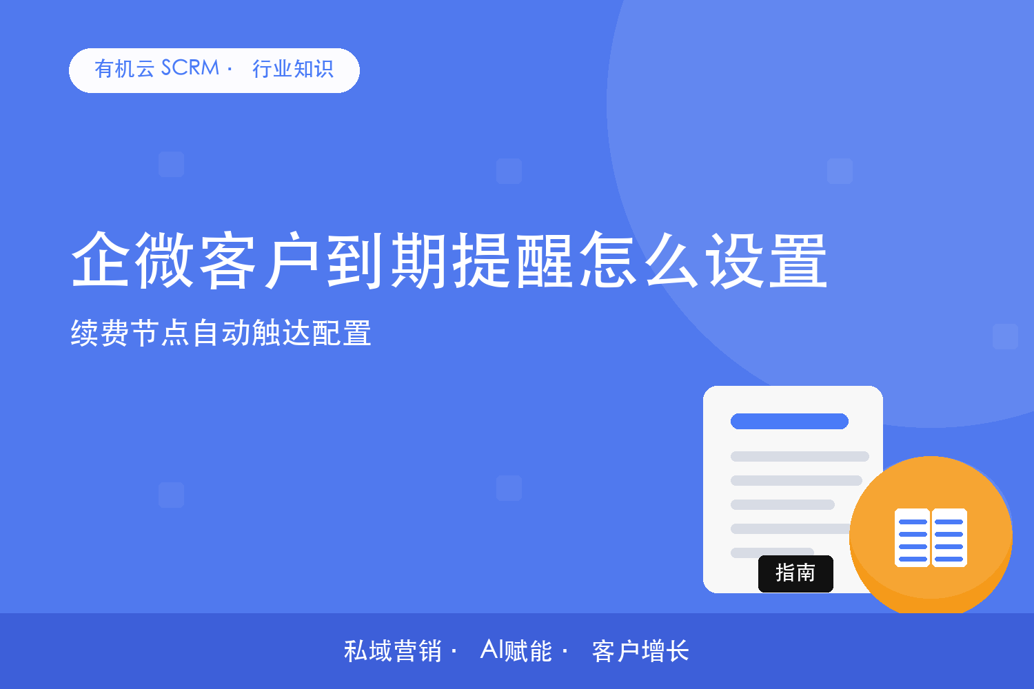 企微客户到期提醒怎么设置？续费节点自动触达配置 配图