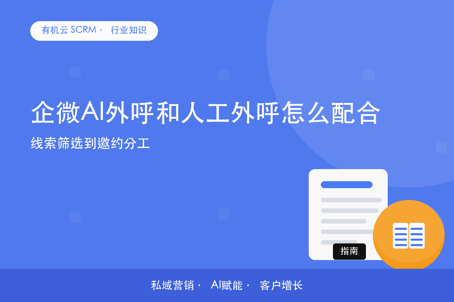 企微AI外呼和人工外呼怎么配合？线索筛选到邀约分工 配图