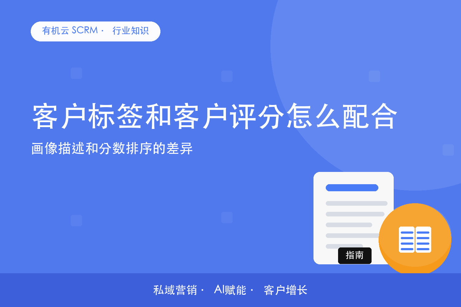 客户标签和客户评分怎么配合？画像描述和分数排序的差异 配图