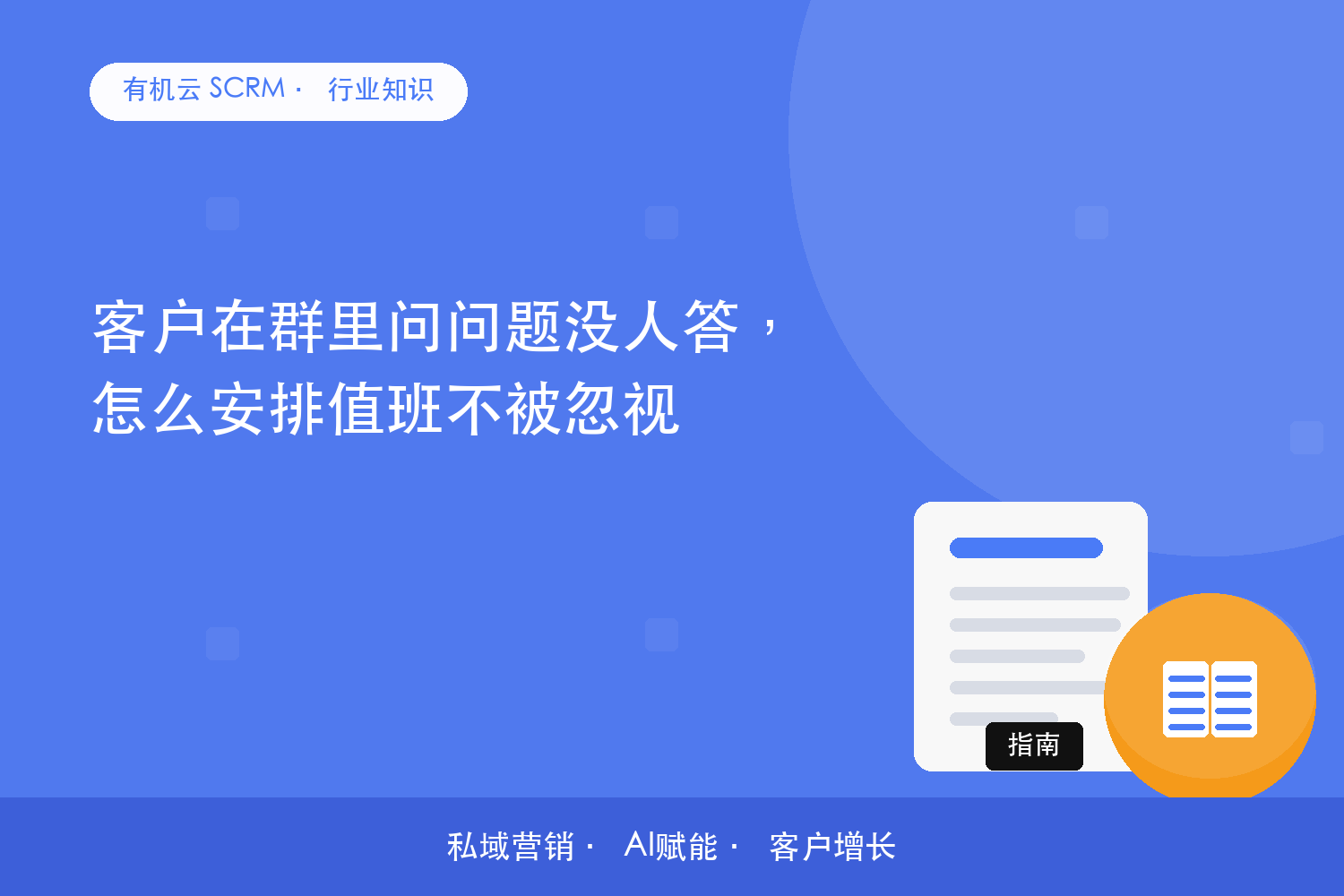 客户在群里问问题没人答，怎么安排值班不被忽视？ 配图