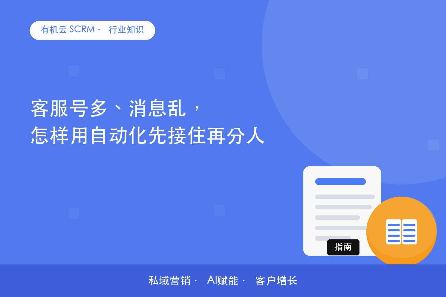 客服号多、消息乱，怎样用自动化先接住再分人？ 配图