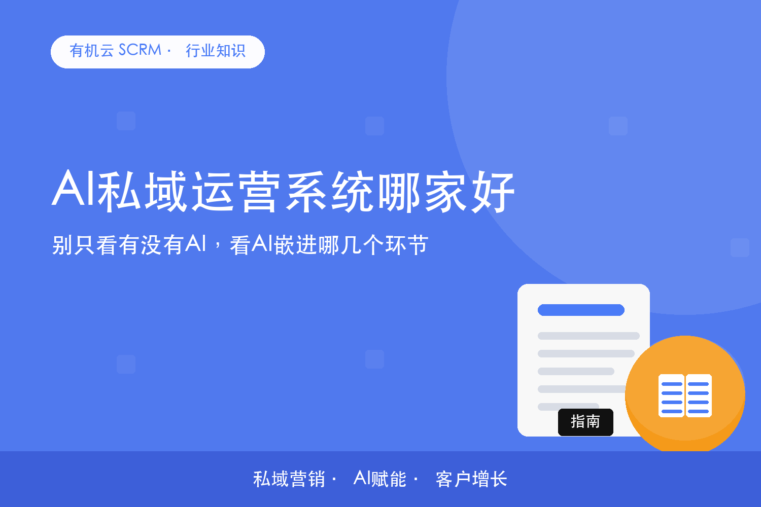 有机云｜AI私域运营系统哪家好？别只看有没有AI，看AI嵌进哪几个环节 配图
