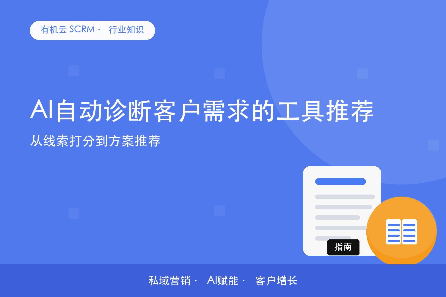 有机云｜AI自动诊断客户需求的工具推荐？从线索打分到方案推荐 配图