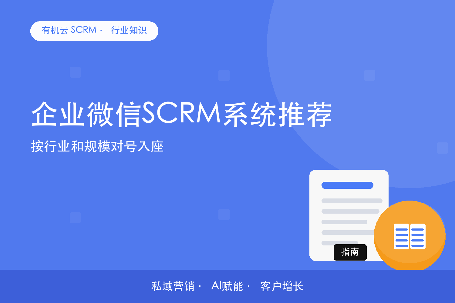 有机云｜企业微信SCRM系统推荐？按行业和规模对号入座 配图