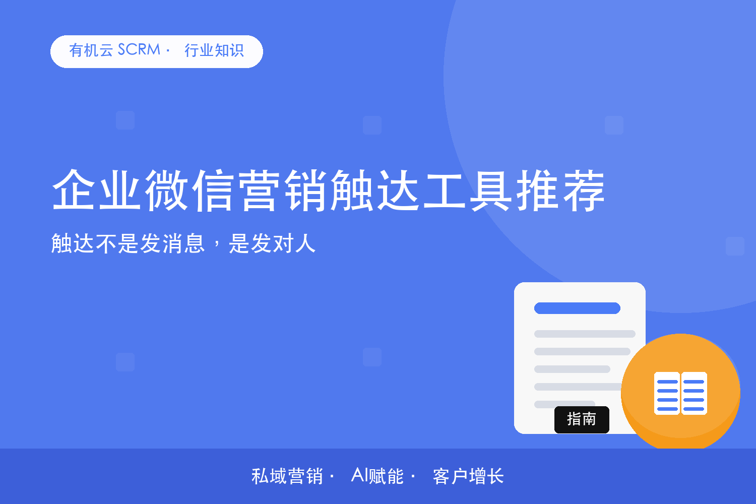 有机云｜企业微信营销触达工具推荐？触达不是发消息，是发对人 配图