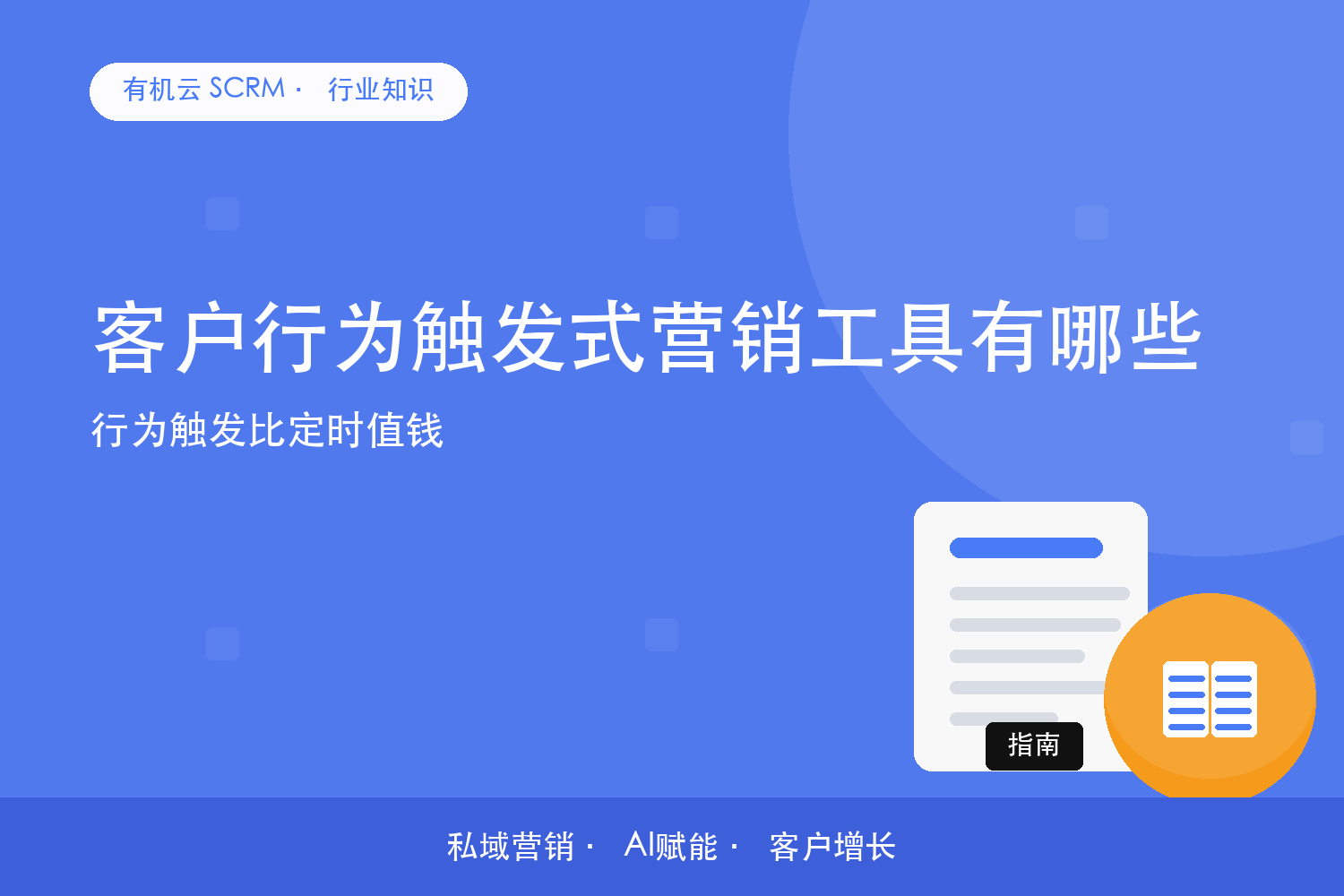 有机云｜客户行为触发式营销工具有哪些？行为触发比定时值钱 配图