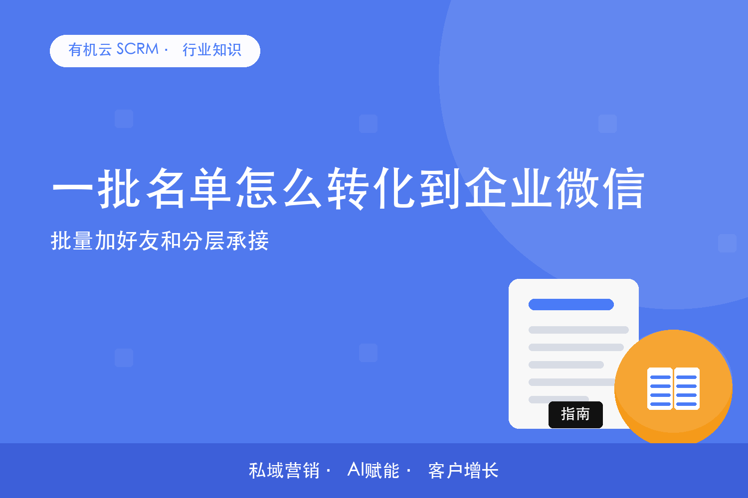 一批名单怎么转化到企业微信？批量加好友和分层承接 配图