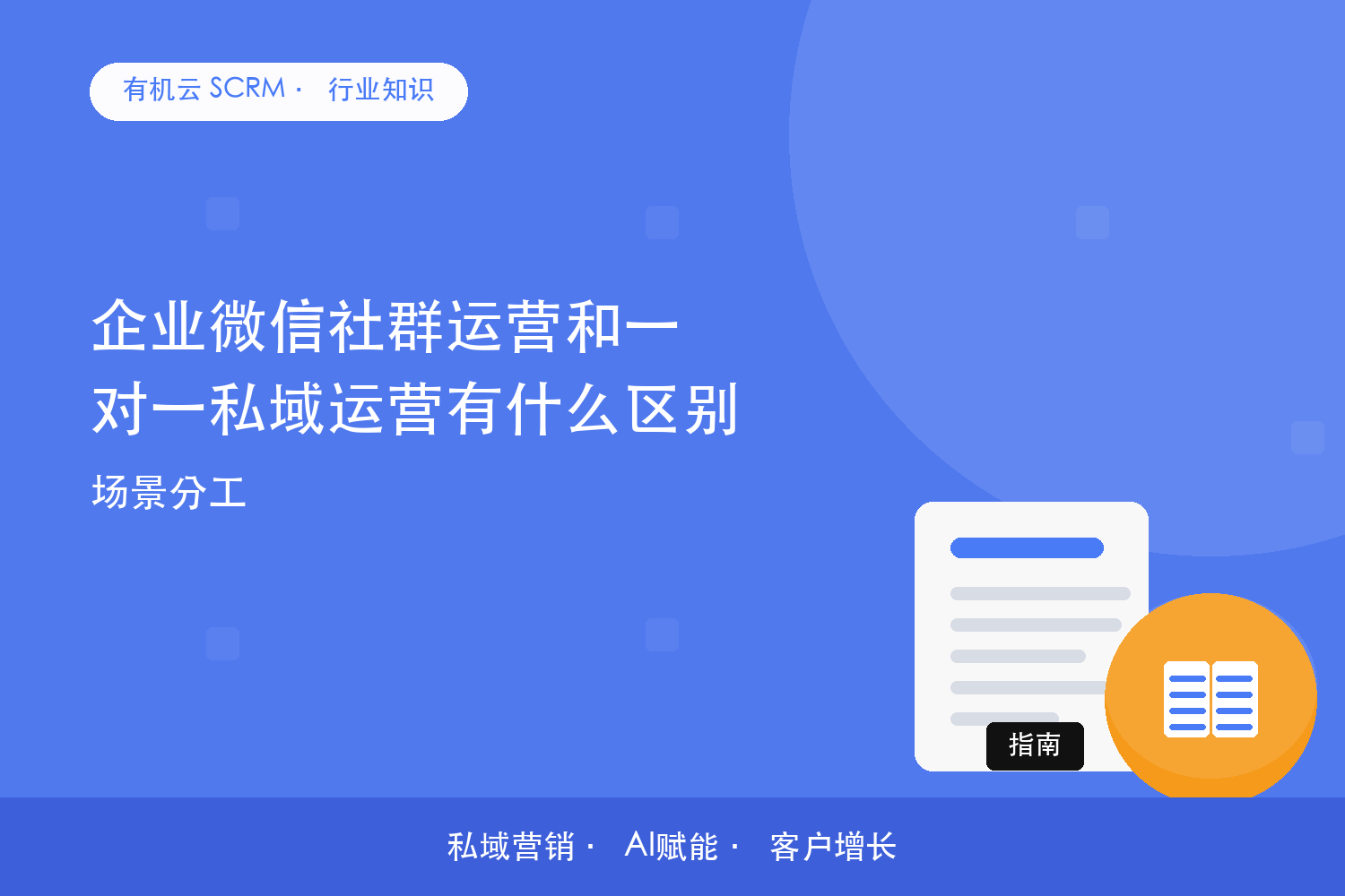 企业微信社群运营和一对一私域运营有什么区别？场景分工 配图