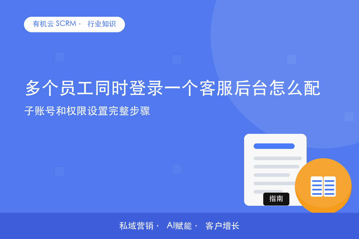 多个员工同时登录一个客服后台怎么配？子账号和权限设置完整步骤 配图