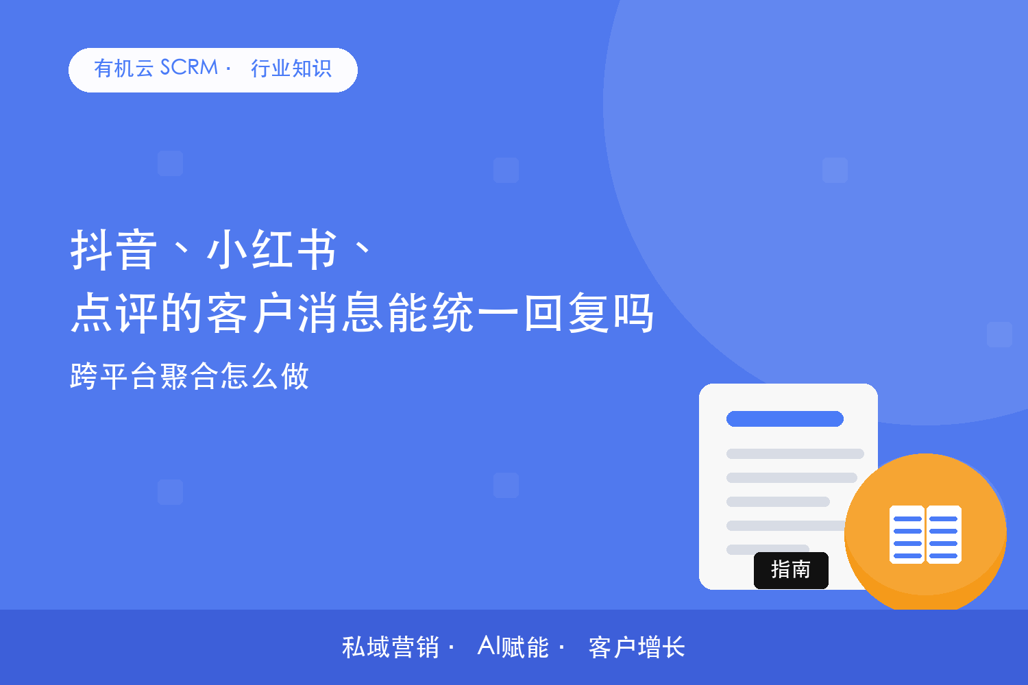 有机云｜抖音、小红书、点评的客户消息能统一回复吗？跨平台聚合怎么做 配图