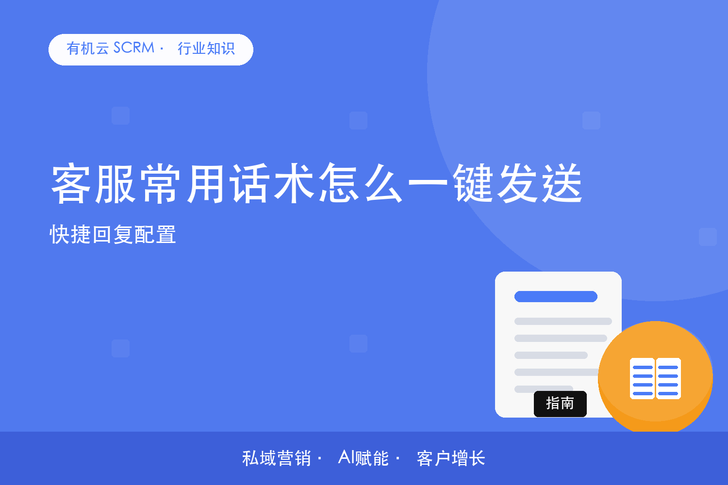 客服常用话术怎么一键发送？快捷回复配置 配图