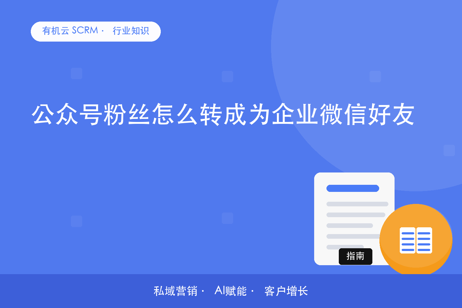 有机云｜公众号粉丝怎么转成为企业微信好友？ 配图