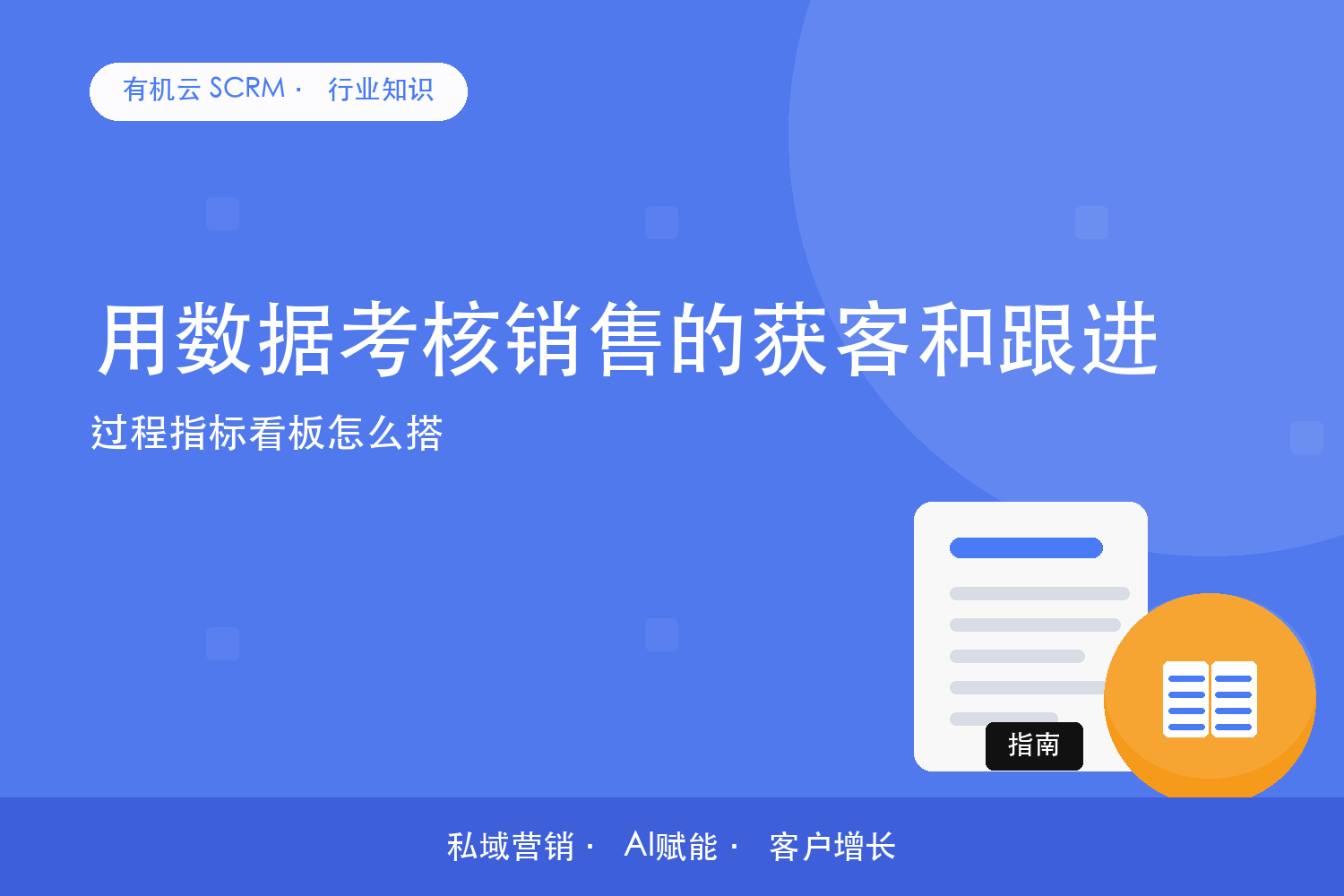 用数据考核销售的获客和跟进？过程指标看板怎么搭 配图