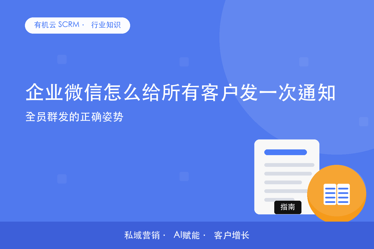 企业微信怎么给所有客户发一次通知？全员群发的正确姿势 配图