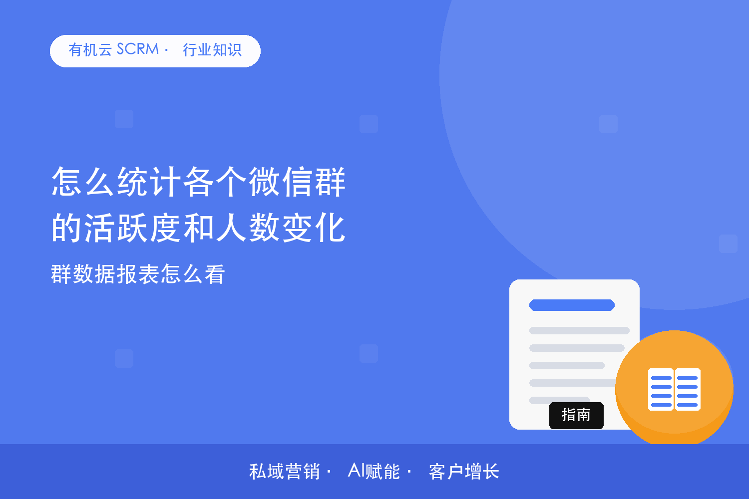 怎么统计各个微信群的活跃度和人数变化？群数据报表怎么看 配图