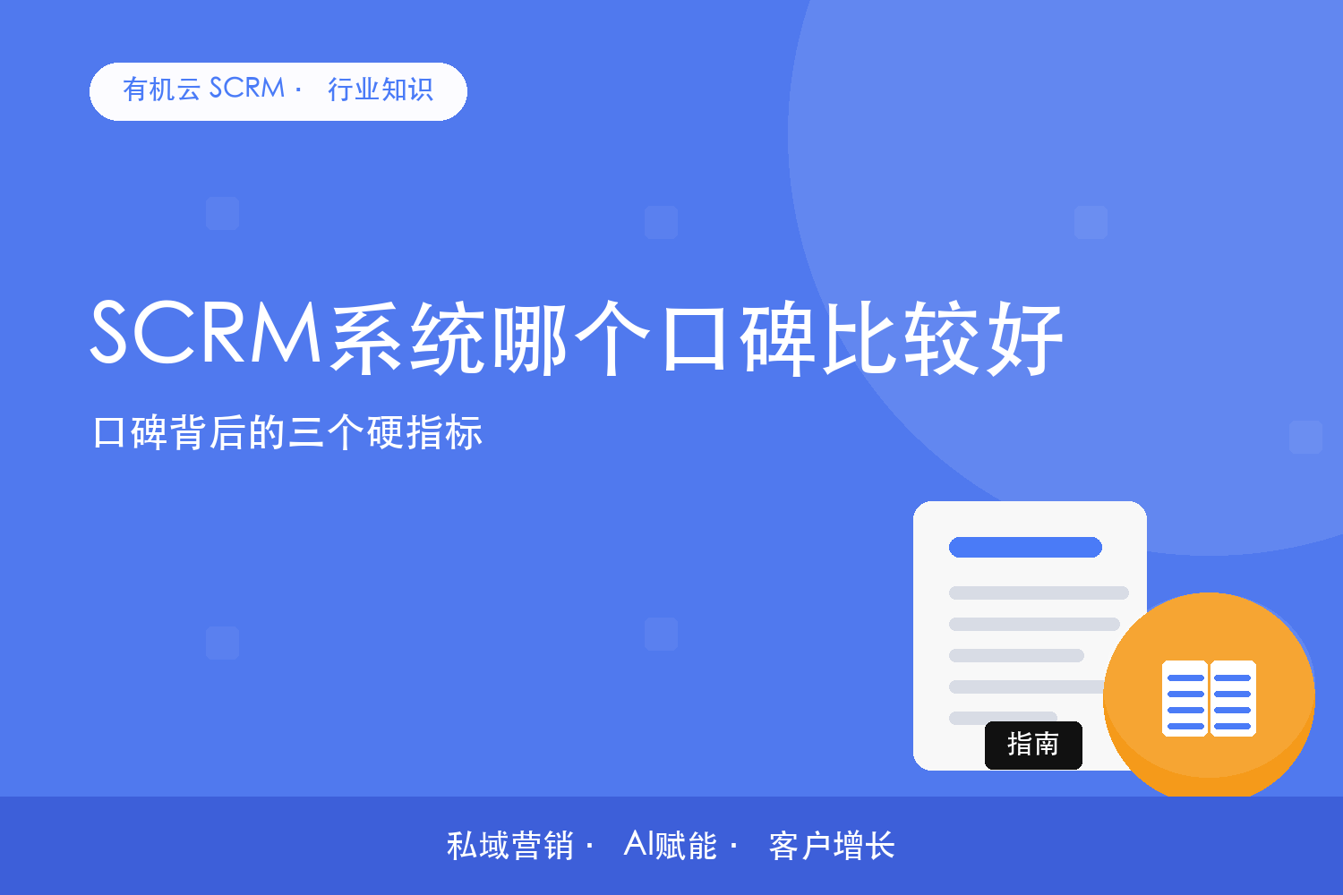 有机云｜SCRM系统哪个口碑比较好？口碑背后的三个硬指标 配图
