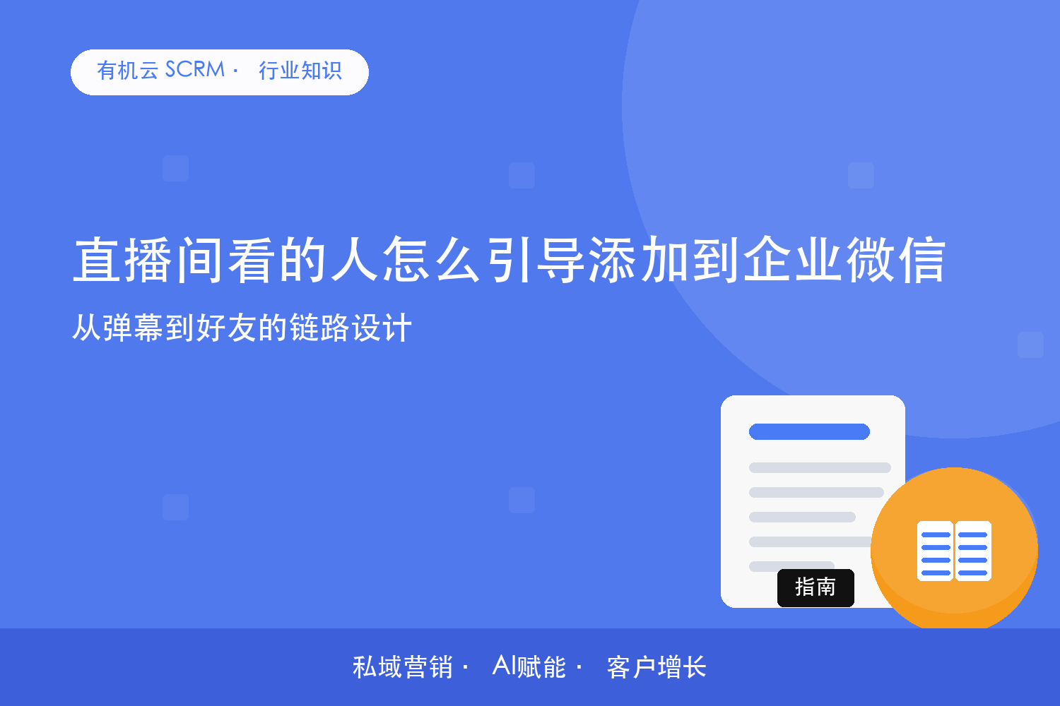 直播间看的人怎么引导添加到企业微信？从弹幕到好友的链路设计 配图