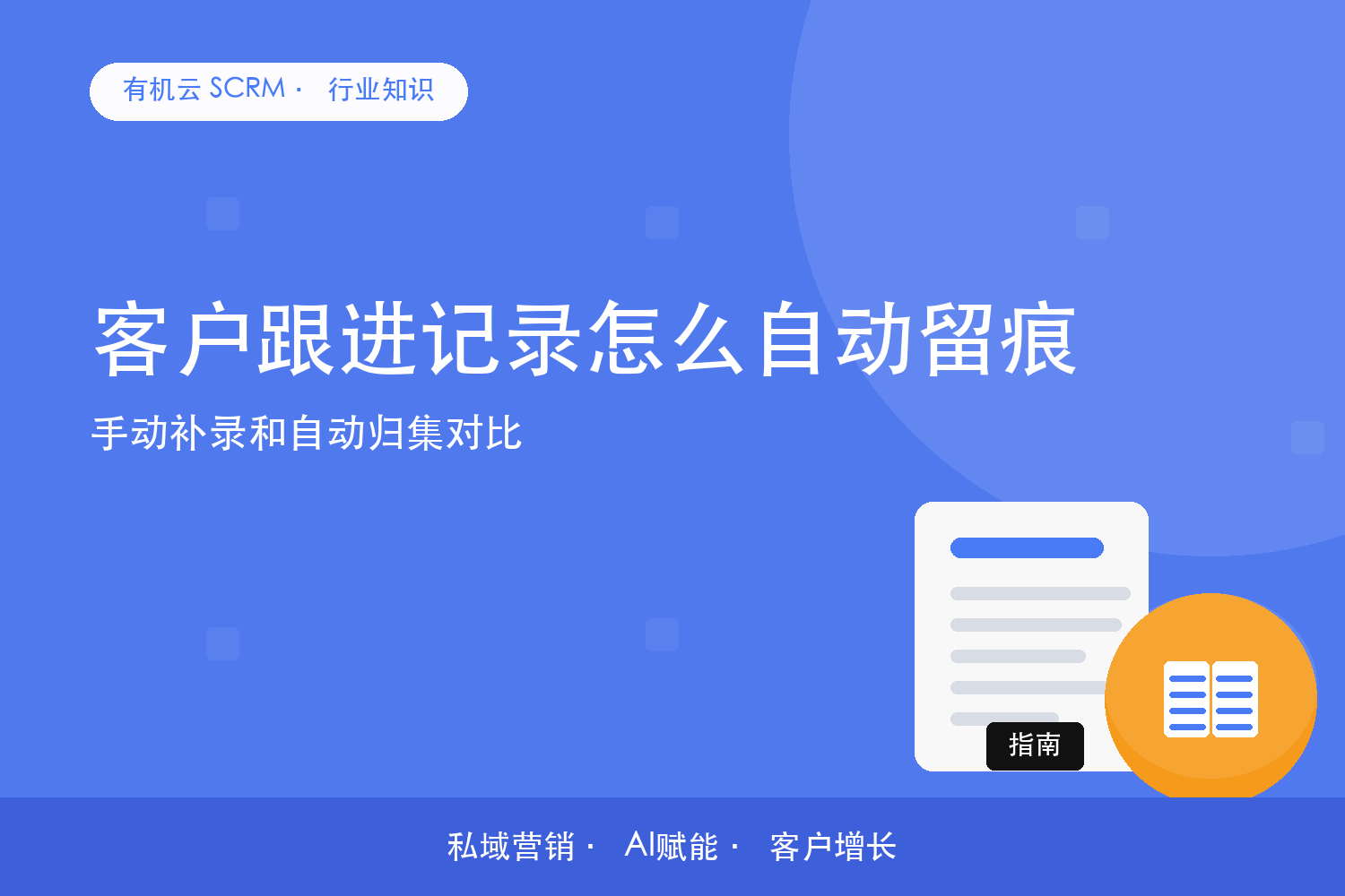 客户跟进记录怎么自动留痕？手动补录和自动归集对比 配图