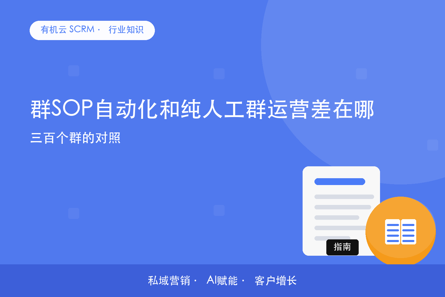 群SOP自动化和纯人工群运营差在哪？三百个群的对照 配图