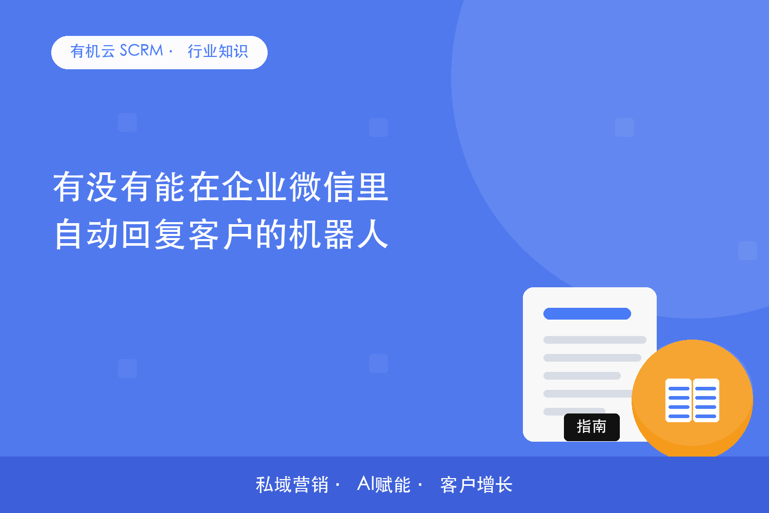有没有能在企业微信里自动回复客户的机器人？ 配图