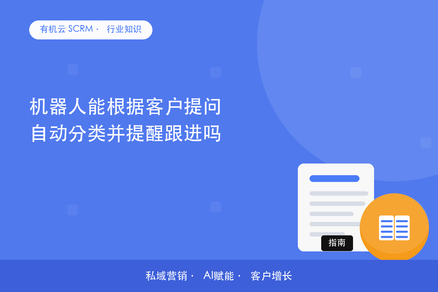 机器人能根据客户提问自动分类并提醒跟进吗？ 配图