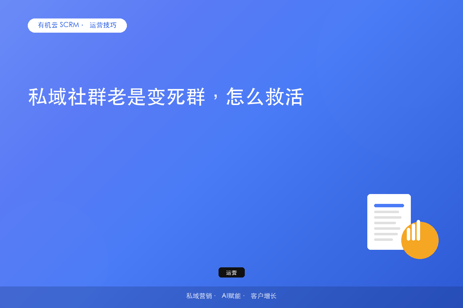 私域社群老是变死群，怎么救活？ 配图