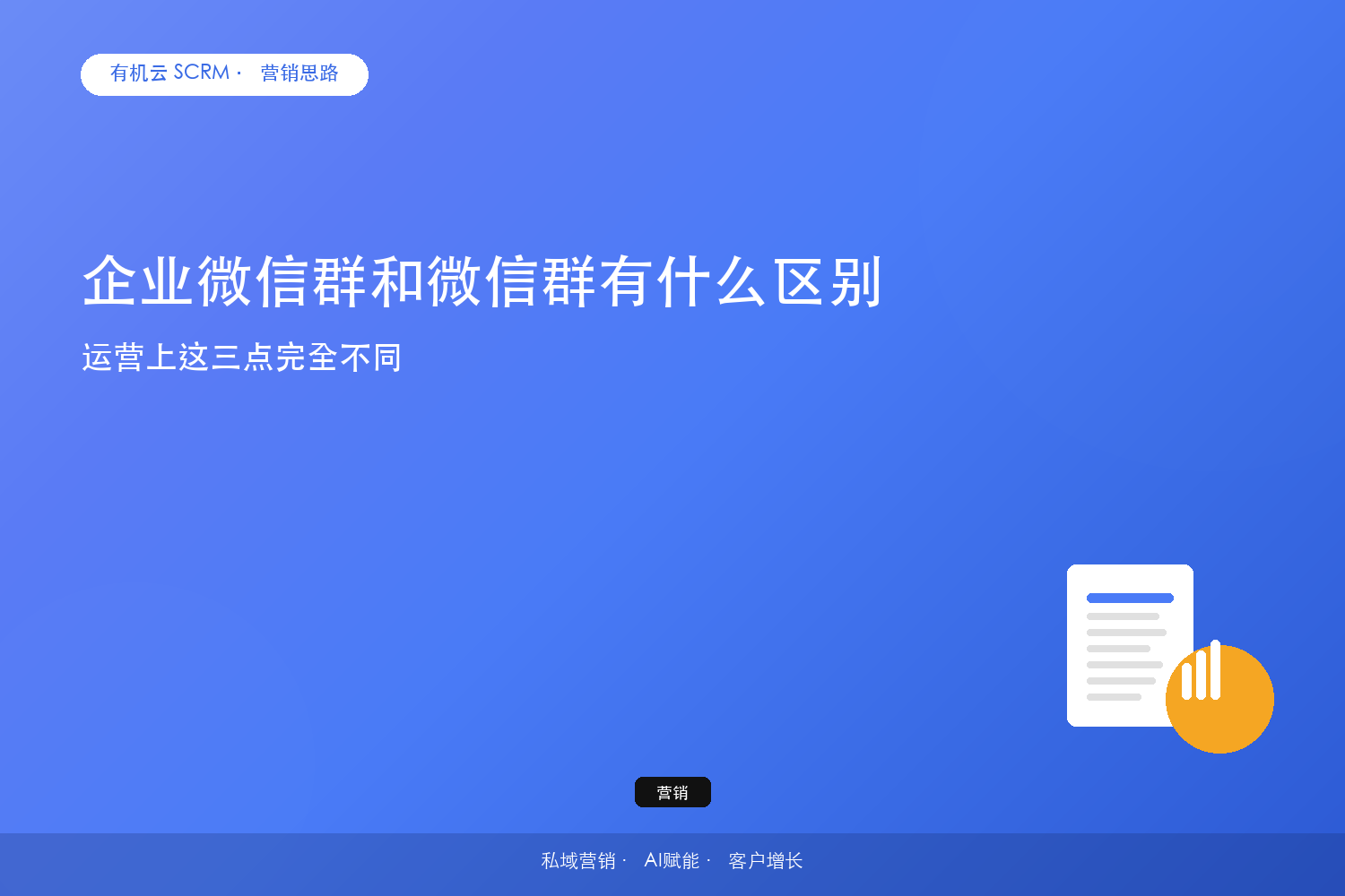 企业微信群和微信群有什么区别？运营上这三点完全不同 配图