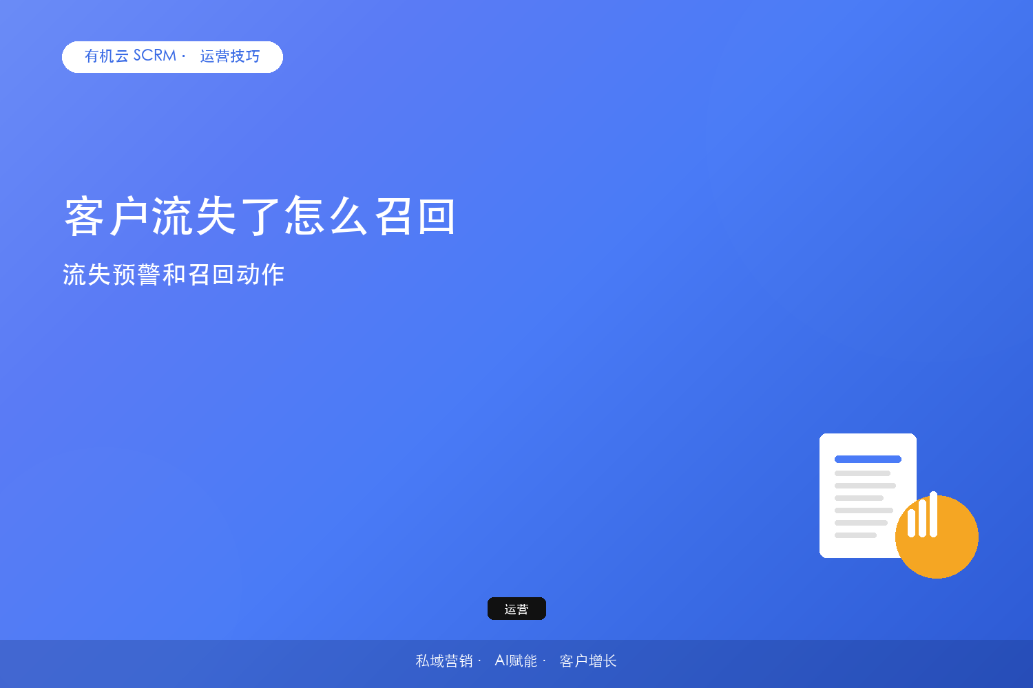 客户流失了怎么召回？流失预警和召回动作 配图