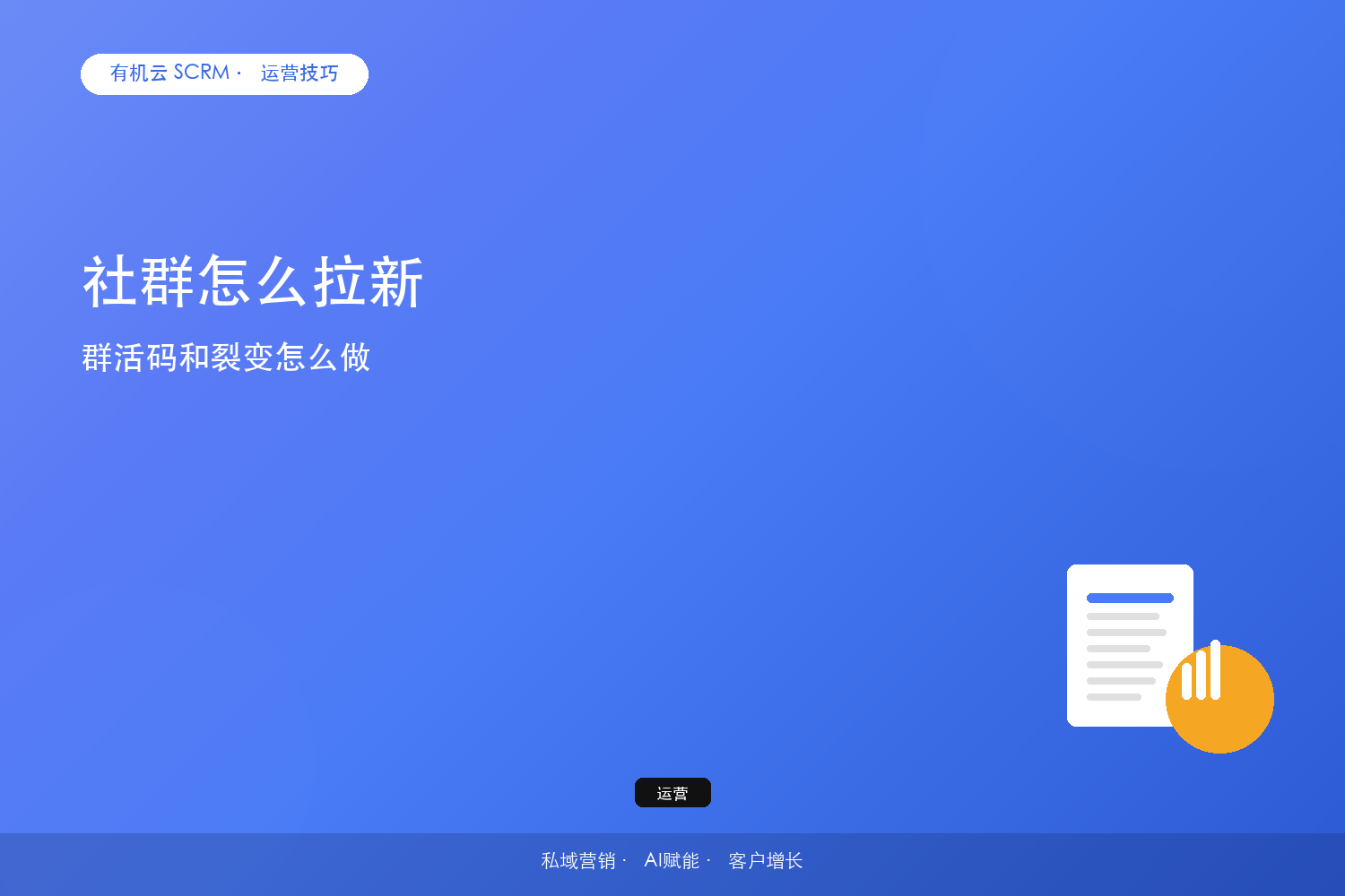 社群怎么拉新？群活码和裂变怎么做 配图